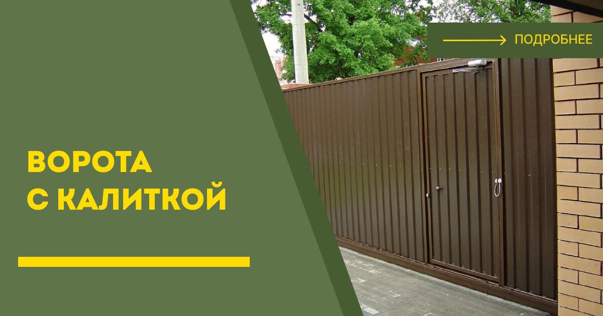 Купить ворота с калиткой под ключ Рубцовск, цена от 24615 руб